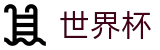 美加墨世界杯官方平台 - 官方中文唯一门户